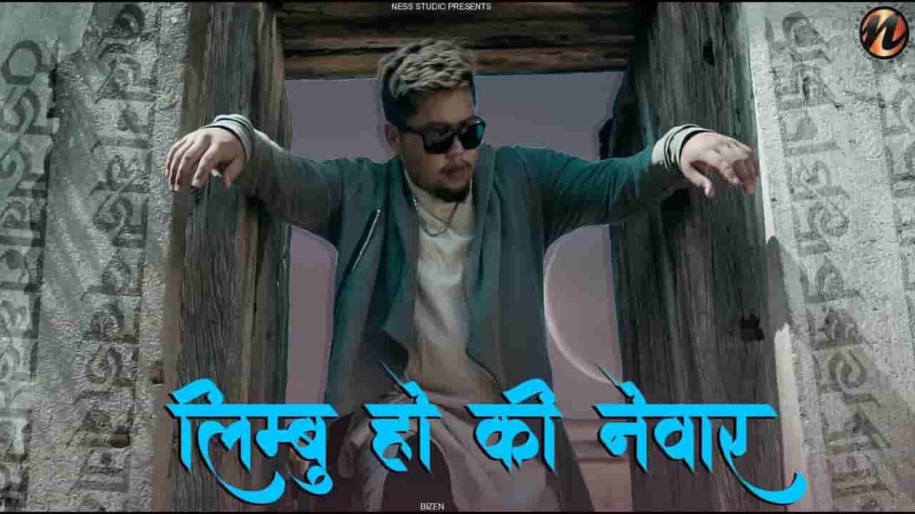 LIMBU HO KI NEWAR LYRICS - Bizen Limbu Ho Ki Newar Lyrics